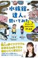 水族館の達人に聞いてみた