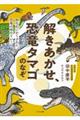 解きあかせ、恐竜タマゴのなぞ