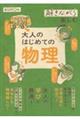 解きながら楽しむ 大人のはじめての物理