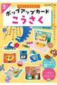 おやこでつくろう!ポップアップカードこうさく 5さいから