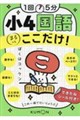 1回5分 小4国語ここだけ!