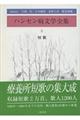 ハンセン病文学全集　第８巻