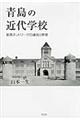青島の近代学校