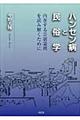 ハンセン病と民俗学