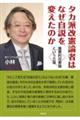 タカ派改憲論者はなぜ自説を変えたのか