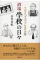 酒場學校の日々 / フムフム・グビグビ・たまに文學