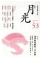 歌誌月光 No.53(2017年11月〓