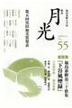 歌誌月光 No.55(2018年5月)
