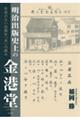 明治出版史上の金港堂