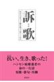 訴歌　あなたはきっと橋を渡って来てくれる