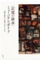 〈記憶の継承〉ミュージアムガイド