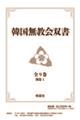 韓国無教会双書（全９巻・別巻１セット）