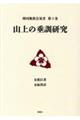 山上の垂訓研究