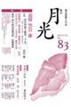 歌誌月光　Ｎｏ．８３（２０２４年２月）