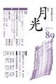 歌誌月光 No.89(2025年2月)