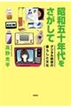 昭和五十年代をさがして