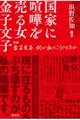 国家に喧嘩を売る女 金子文子