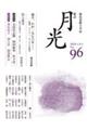 歌誌月光 No.96(2026年5月)