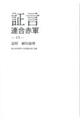 証言連合赤軍 13