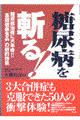 糖尿病を斬る！