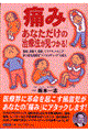 「痛み」ーあなただけの治療法が見つかる！