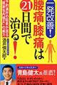 腰痛・膝痛は２１日間で治る！