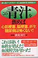 この青汁を飲めば心筋梗塞、脳梗塞、ボケ、糖尿病は怖くない！！