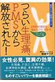 つらい生理痛、ＰＭＳから解放された！