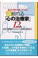 新・頼れる「心の治療家」１２人