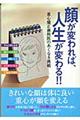 顔が変われば、人生が変わる！！