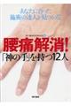 腰痛解消！「神の手」を持つ１２人