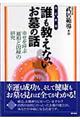 誰も教えないお墓の話 改訂新版