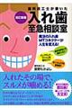 歯科技工士が書いた入れ歯至急相談室　改訂新版