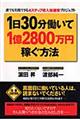 １日３０分働いて１億２８００万円稼ぐ方法