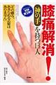 膝痛解消！《神の手》を持つ１３人