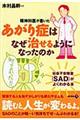 精神科医が書いたあがり症はなぜ治せるようになったのか