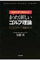 筑波大学で誕生したまったく新しいゴルフ理論