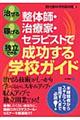 整体師・治療家・セラピストで成功する学校ガイド