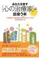 あなたを癒す「心の治療家」に出会う本