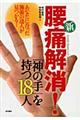 新腰痛解消！「神の手」を持つ１８人