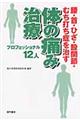 体の痛み治療プロフェッショナル１２人