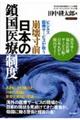 崩壊寸前日本の鎖国医療制度