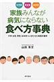 家族みんなが病気にならない食べ方事典