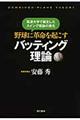 野球に革命を起こすバッティング理論