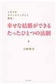 幸せな結婚ができるたったひとつの法則