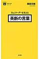 Ｎｏ．１リーダーを支える英断の言葉