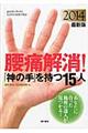 腰痛解消！「神の手」を持つ１５人　２０１４最新版