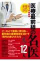 現代の赤ひげ医療最前線の名医１２人　２０１４最新版