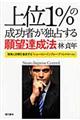 上位１％の成功者が独占する願望達成法