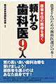 患者本位の医療を貫く頼れる歯科医９人